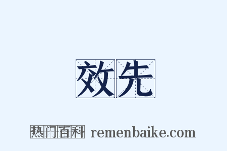 效先是什么意思的图片